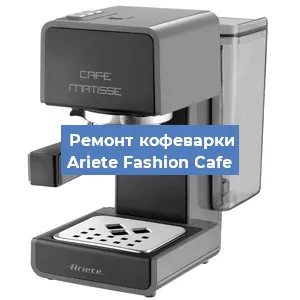 Замена мотора кофемолки на кофемашине Ariete Fashion Cafe в Санкт-Петербурге